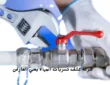 شركة كشف تسربات المياه بحي العارض الرياض