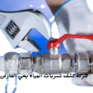 افضل شركة كشف تسربات المياه بحي العارض