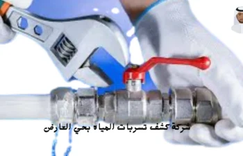افضل شركة كشف تسربات المياه بحي العارض