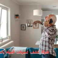 أفضل شركة كشف تسربات المياه بالدرعية