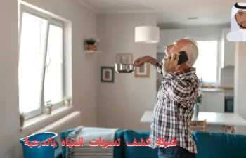 أفضل شركة كشف تسربات المياه بالدرعية