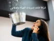 شركة كشف تسربات المياه بالدمام