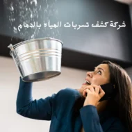 أفضل شركة كشف تسربات المياه بالدمام