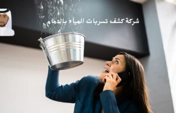 أفضل شركة كشف تسربات المياه بالدمام