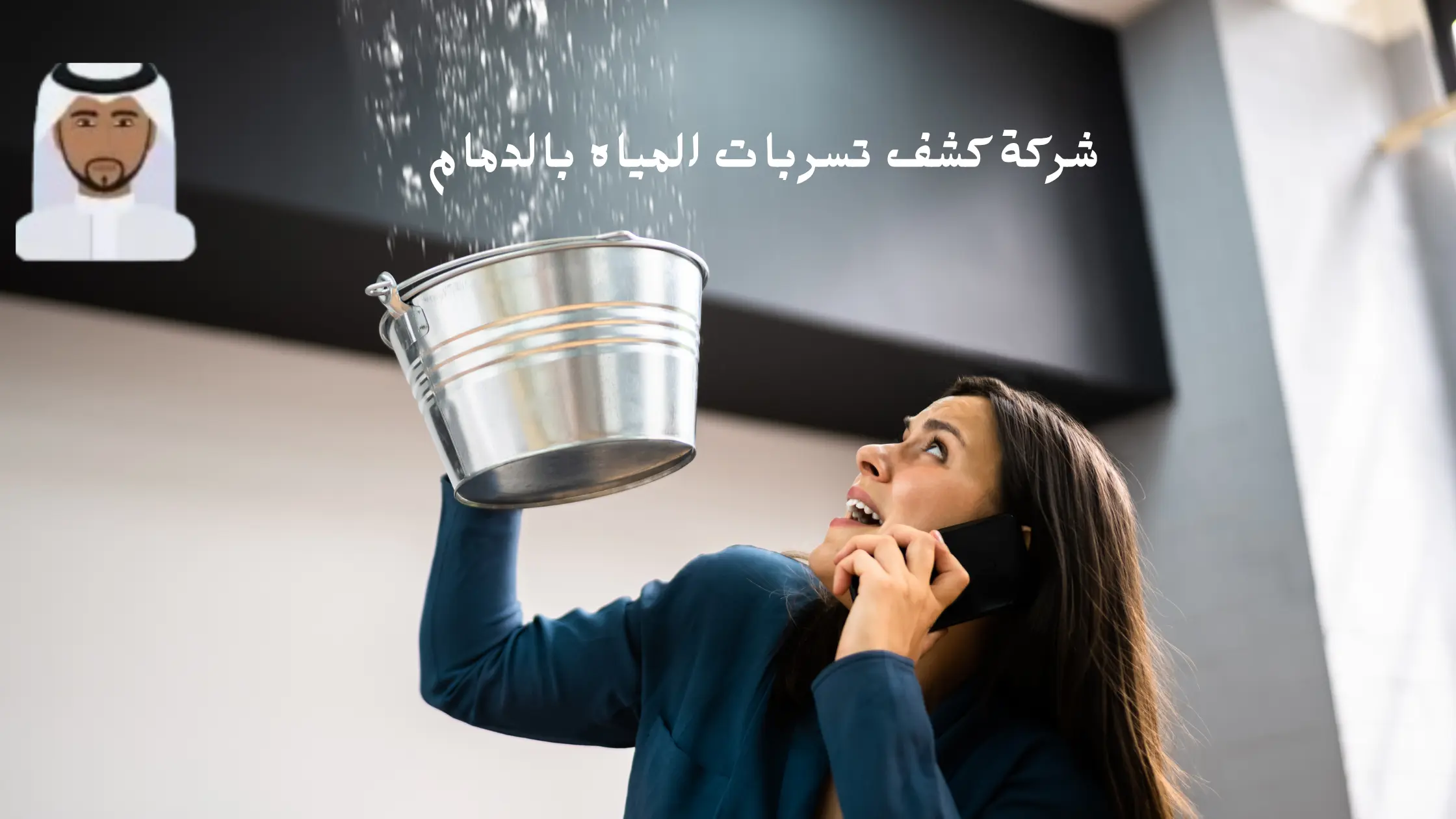 أفضل شركة كشف تسربات المياه بالدمام