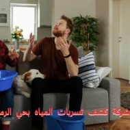 أفضل شركة كشف تسربات المياه بحي الرمال