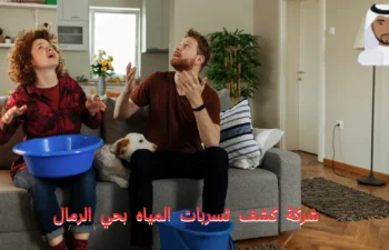 أفضل شركة كشف تسربات المياه بحي الرمال