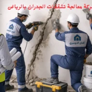 افضل شركة معالجة تشققات الجدران بالرياض