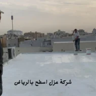 افضل شركة عزل اسطح بالرياض