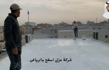 افضل شركة عزل اسطح بالرياض