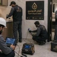 افضل شركة كشف تسربات المياه شمال الرياض