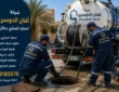 شركة تسليك مجاري بحائل