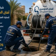 افضل شركة تسليك مجاري بحائل