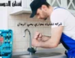 شركه تسليك مجاري بحي الرمال