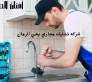 افضل شركه تسليك مجاري بحي الرمال