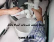 شركة كشف تسربات المياه بحائل