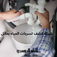 أفضل شركة كشف تسربات المياه بحائل