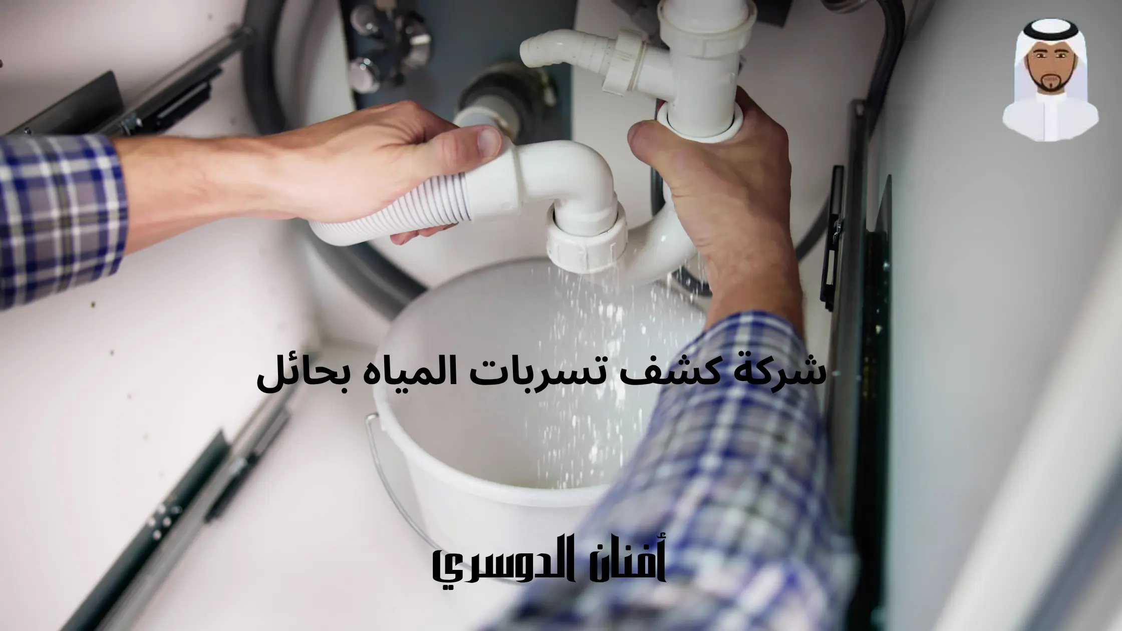 أفضل شركة كشف تسربات المياه بحائل