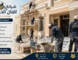شركة ترميمات بعنيزة