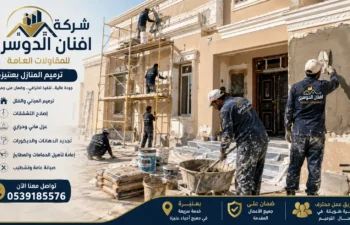 افضل شركة ترميمات بعنيزة