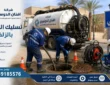 شركة تسليك مجاري بالزلفي