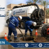 افضل شركة تسليك مجاري بالزلفي