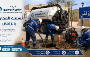 افضل شركة تسليك مجاري بالزلفي