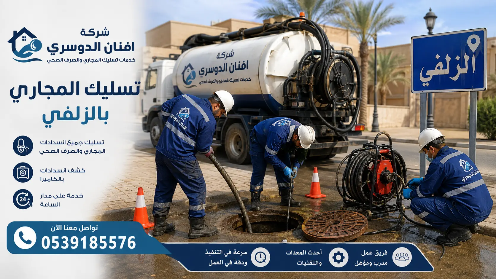 افضل شركة تسليك مجاري بالزلفي