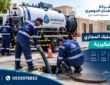 شركة تسليك مجاري بالبكيرية