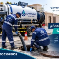 افضل شركة تسليك مجاري بالبكيرية