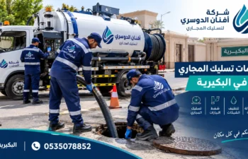 افضل شركة تسليك مجاري بالبكيرية