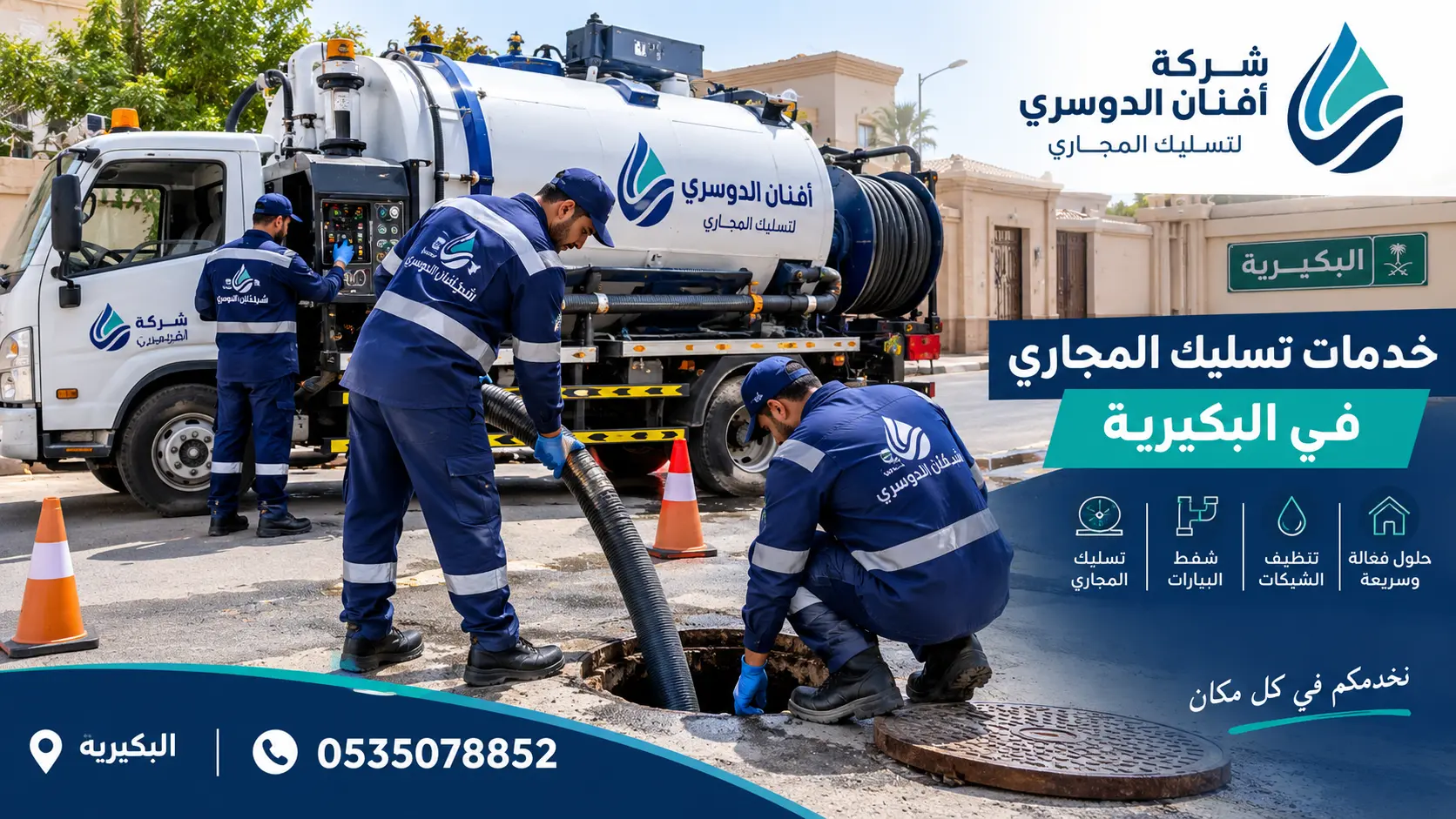 افضل شركة تسليك مجاري بالبكيرية