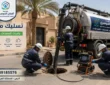 شركة تسليك مجاري بالرس