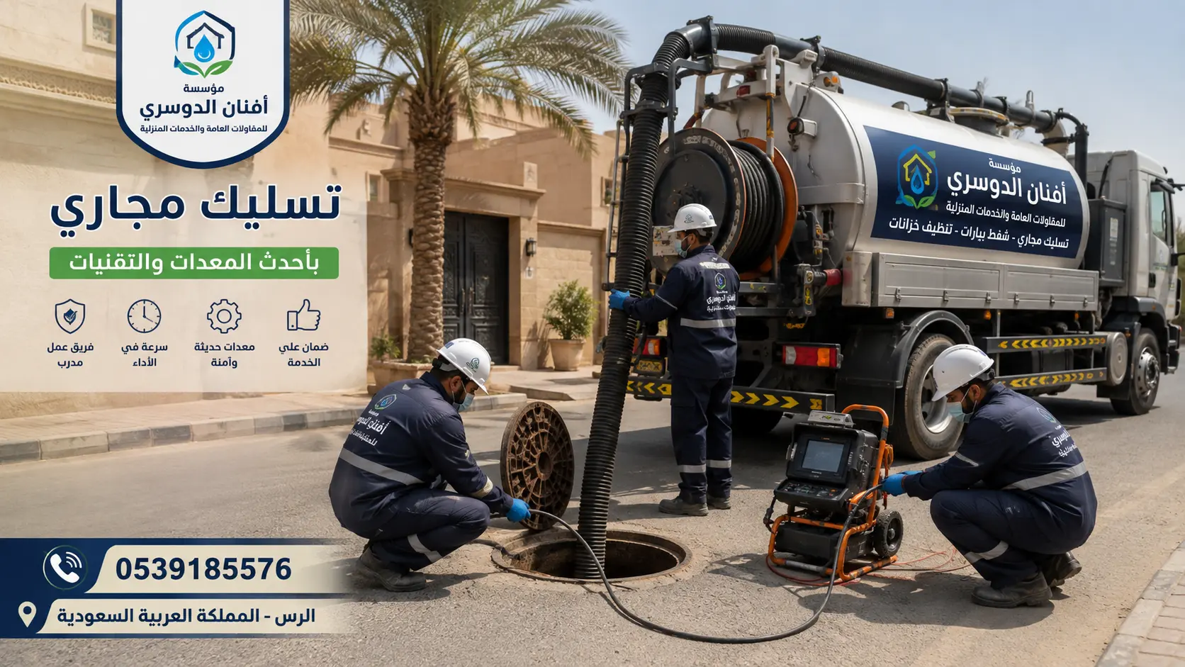 افضل شركة تسليك مجاري بالرس