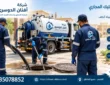 شركة تسليك مجاري بالقصيم