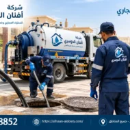 افضل شركة تسليك مجاري بالقصيم