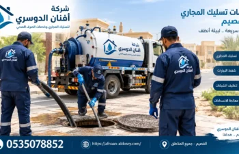 افضل شركة تسليك مجاري بالقصيم