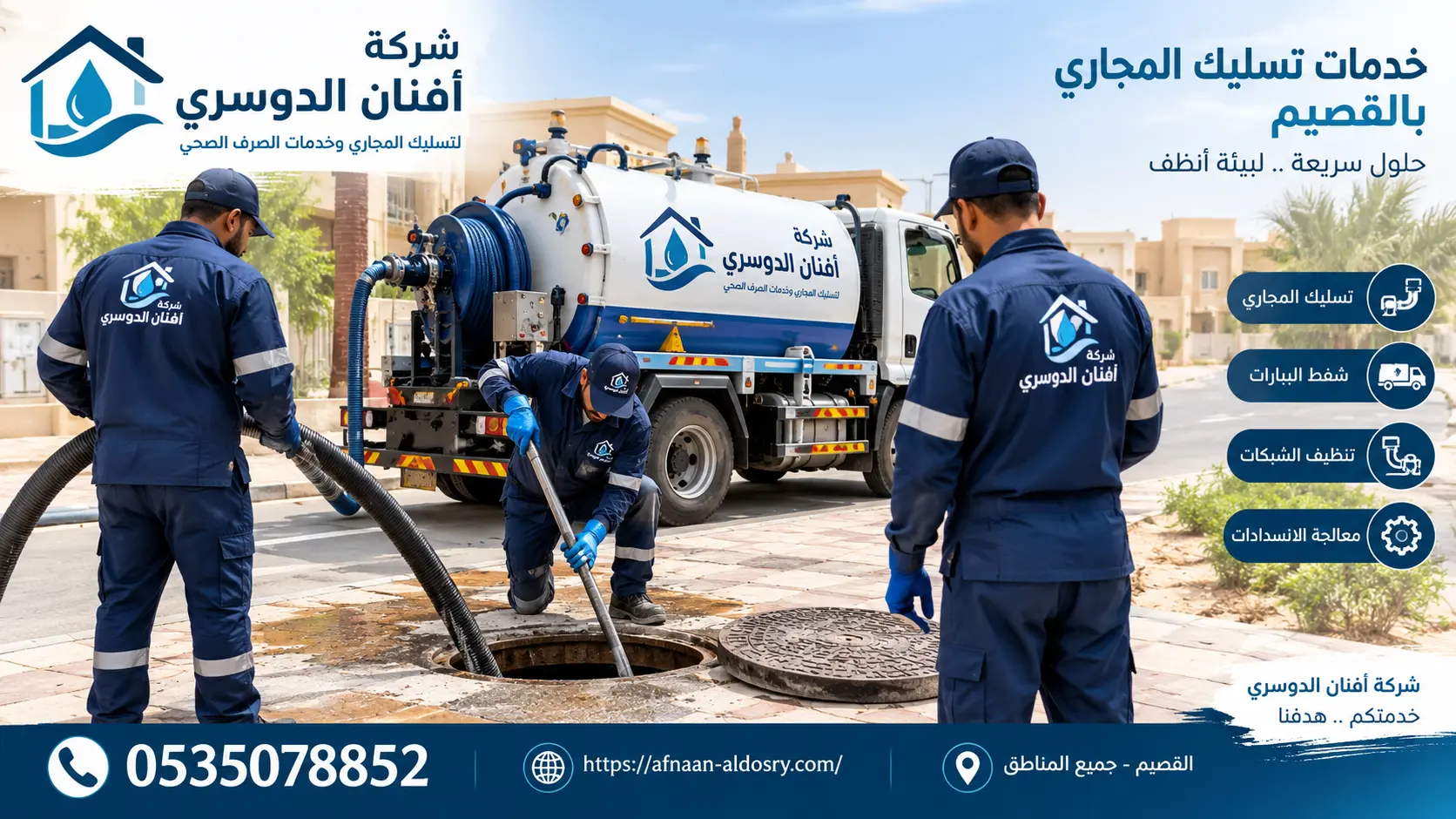 افضل شركة تسليك مجاري بالقصيم