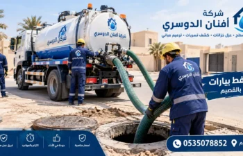افضل شركة شفط بيارات ببريدة
