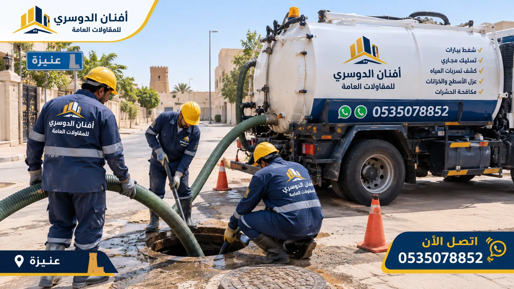 افضل شركة شفط بيارات بعنيزة