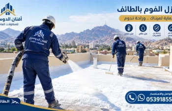 افضل شركة عزل فوم بالطائف