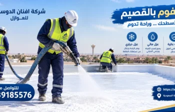 افضل شركه عزل فوم بالقصيم