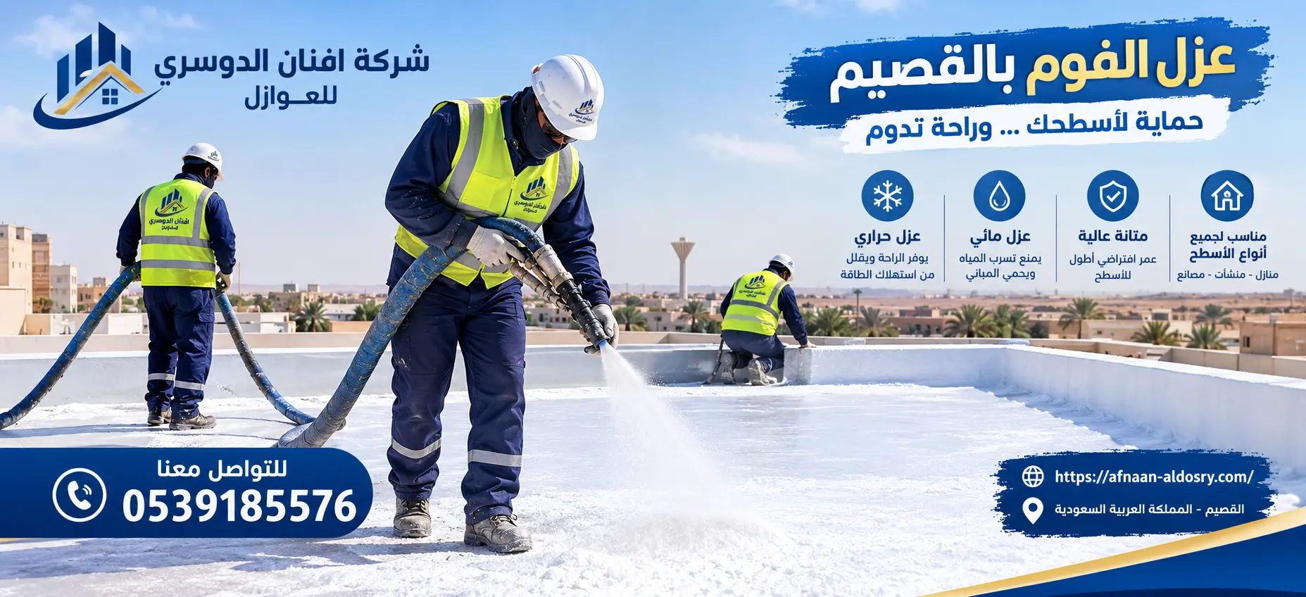 افضل شركه عزل فوم بالقصيم
